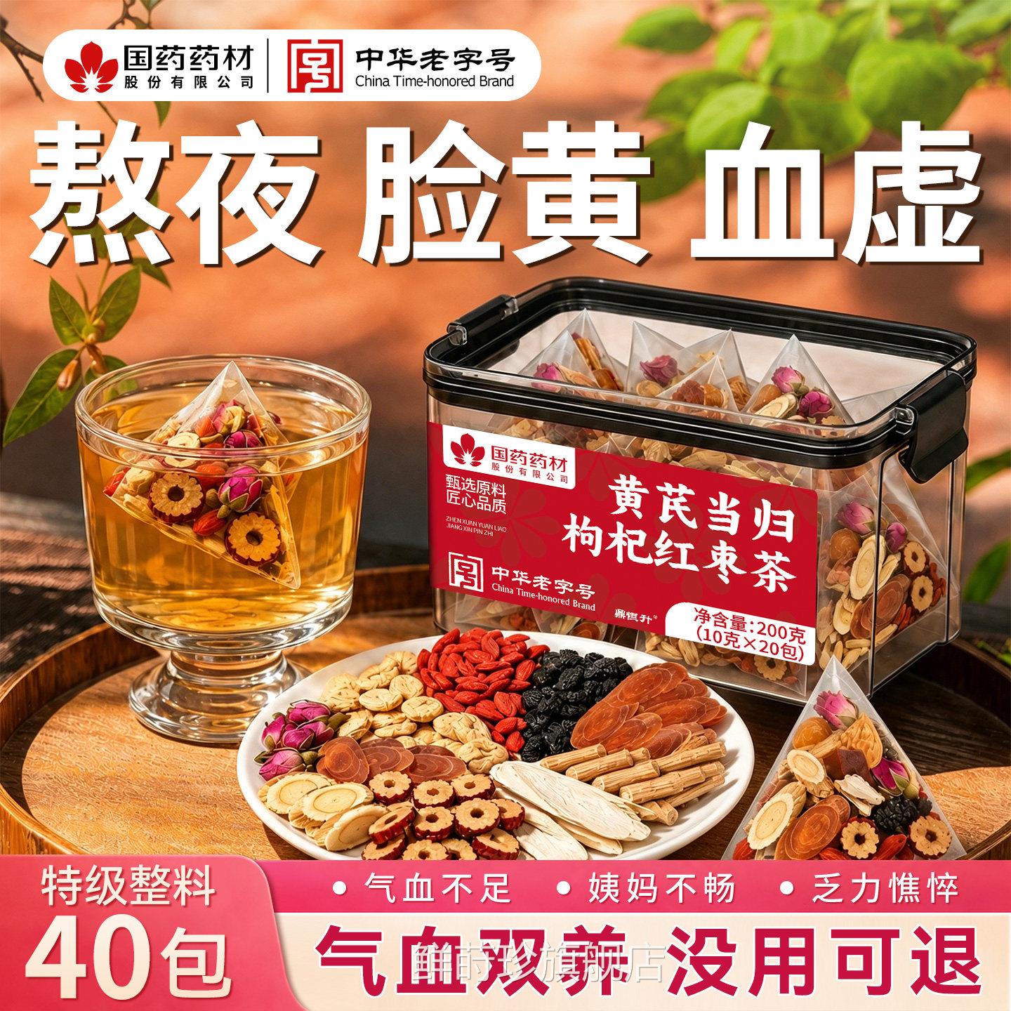 黄芪当党参枸归杞红枣茶女生女士补气养血女人调理气血不足养生茶