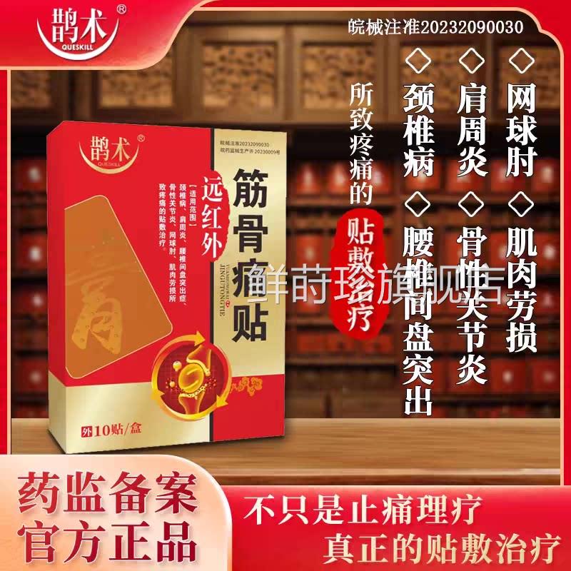 鹊术红外筋骨痛贴颈椎病肩周炎腰突骨性关节炎网球肘肌肉远劳损膏
