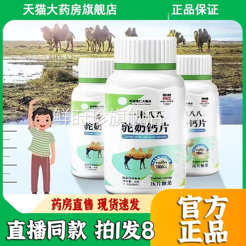 素香港怀仁大药房驼奶钙片官方旗舰店迈高素维生钙片牛初乳钙1op