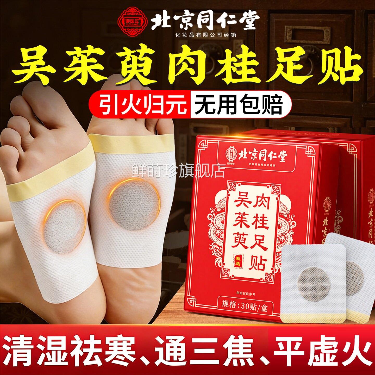 北京同仁堂御医匠吴茱肉桂萸足贴足疗贴上热下寒中焦涌泉脚底引zz