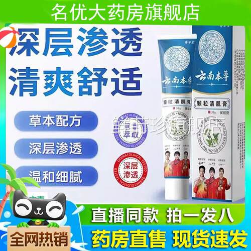 云南本草颗粒清肌膏旗舰店正品精选原料草本植物萃取直同播款1PY