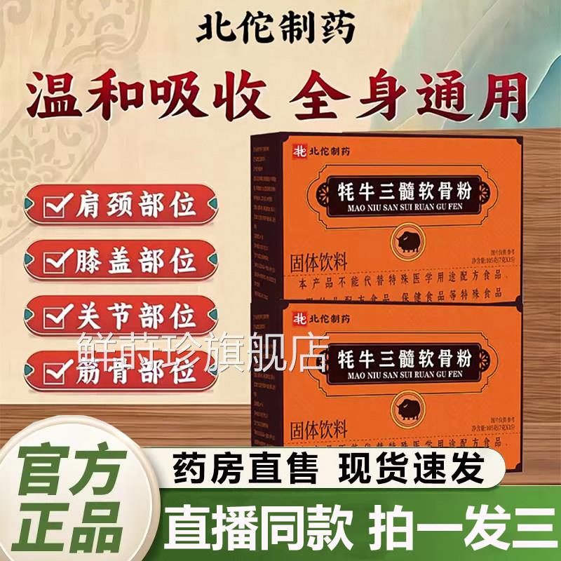 北佗制药牦牛三髓软粉骨官方旗舰店正品关节舒缓内调固体饮料2QY