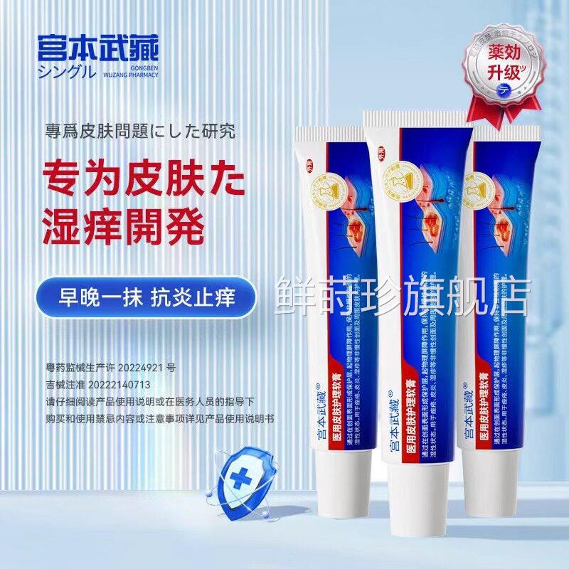 宫皮本武藏皮肤湿诊止痒皮炎汗泡湿诊止痒抑菌湿痒肤护理膏鲜莳珍