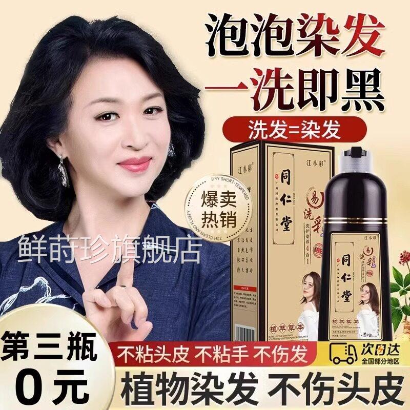 同仁堂染发剂中草药盖白正品一洗黑泡泡染发膏纯发植物官方旗舰店