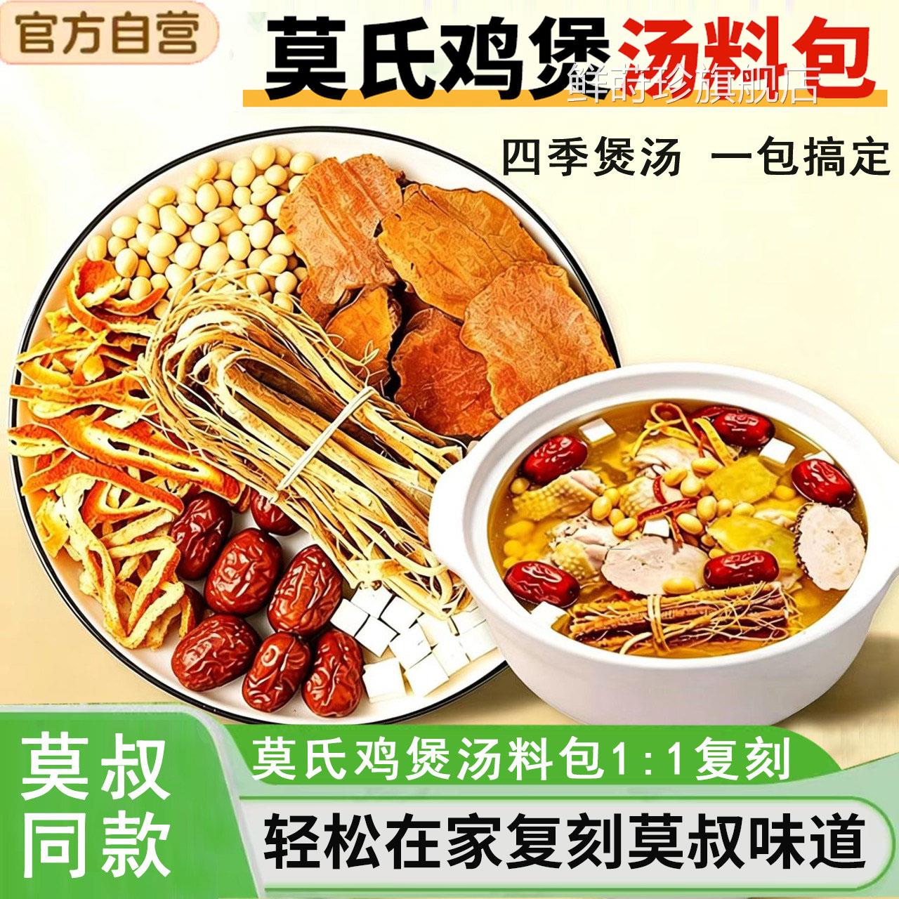 莫氏鸡料煲专用汤料包五指毛桃土茯苓煲汤材配料老莫叔同款1xb鲜