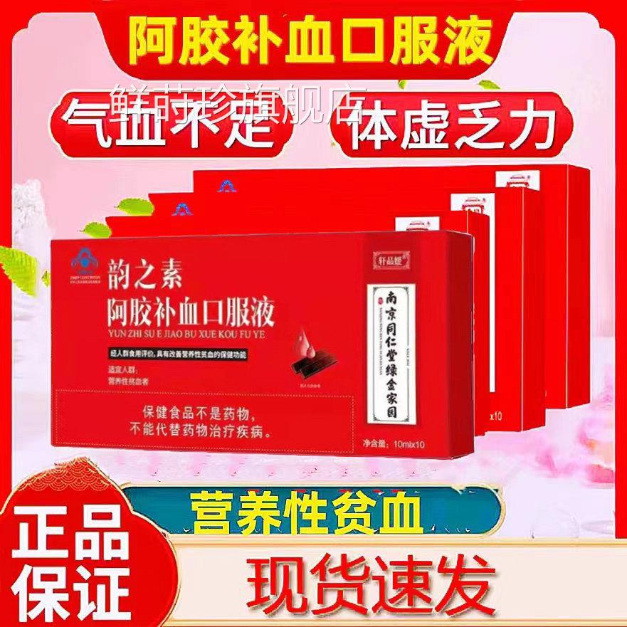 南京同仁堂绿金家园阿胶补血口服液可正搭补气血贫血男女老人品cc