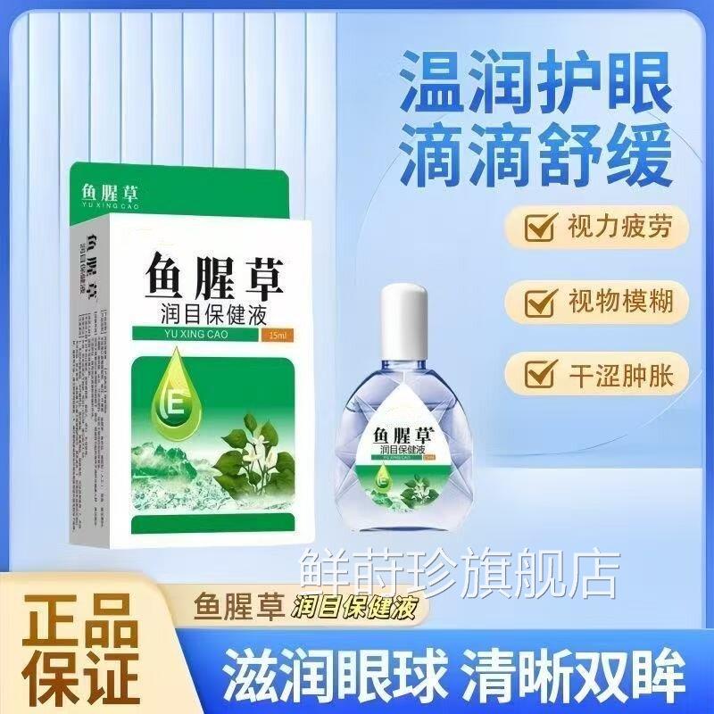 昌海邦鱼腥草滴眼液官方旗舰店缓解部视力疲劳眼模糊干涩肿胀正品