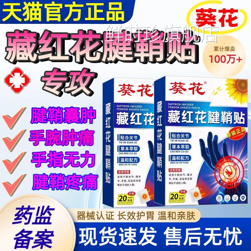 葵花藏红花腱鞘贴扭伤手腕鞘手指大拇指关节疼痛肿胀腱贴护腕膏贴