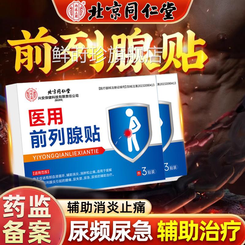 治疗前列腺炎凝胶增生肥大贴膏夜尿多男尿尽尿急不尿频专用栓鲜莳