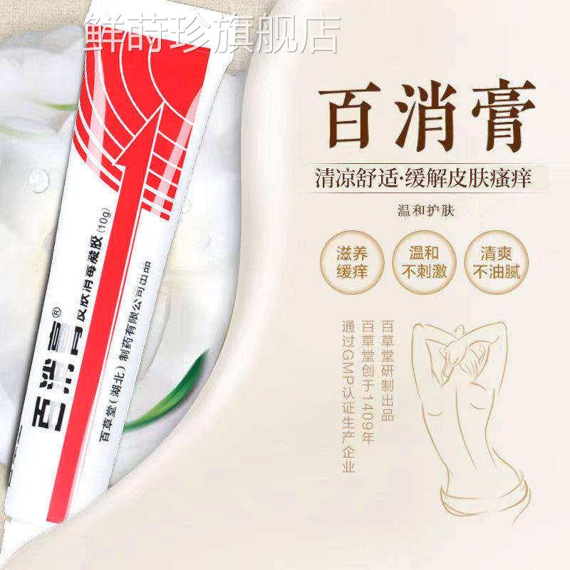正百消膏百草堂官方旗舰店正品皮宗肤消毒凝胶抑菌止痒乳膏正品鲜