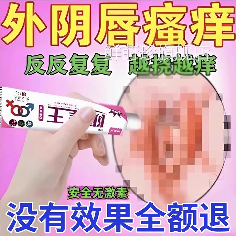 外阴瘙痒止痒膏女私味处止痒根痒止去痒妇科阴道炎专用抑菌祛kt鲜
