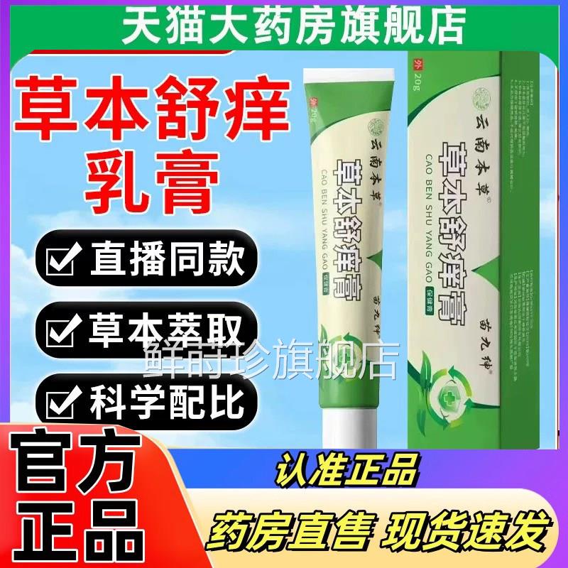 苗九绅云南本草本舒痒乳膏官方旗舰草店正品草本萃取抑菌药房2eq