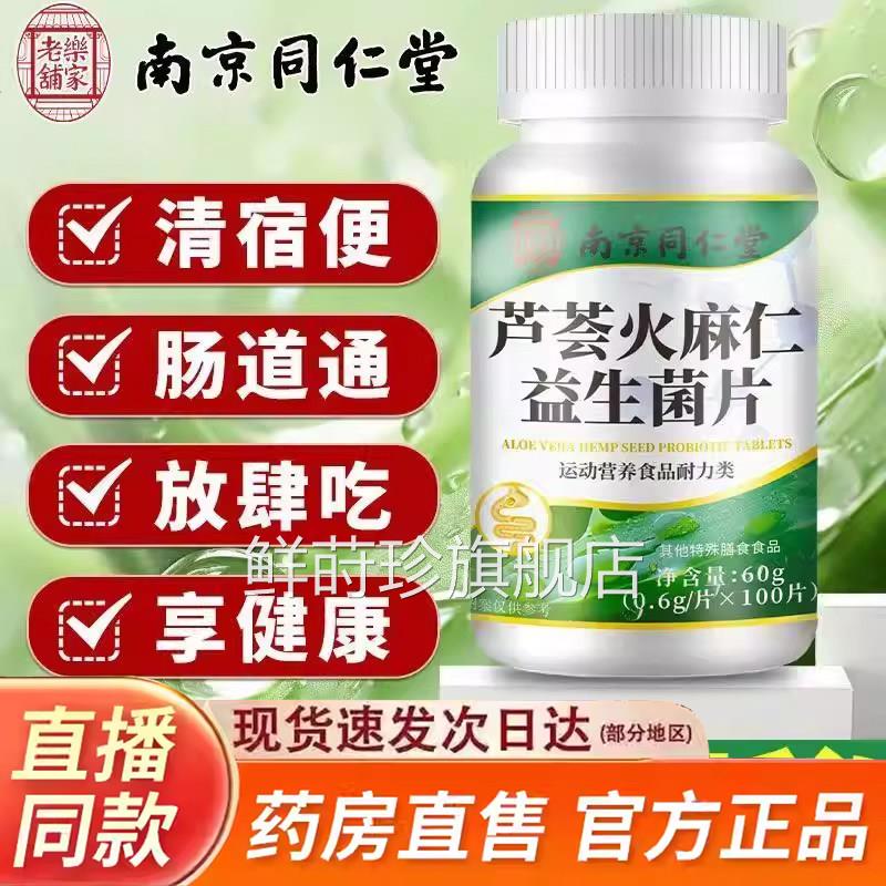 芦荟火麻仁益生菌片官b方旗舰店正品草本植物直播同款药房售x鲜莳