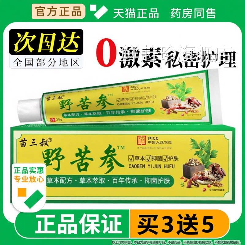 苗三野苦参乳膏官方正品止外叔用阴痒大腿内侧痒男女私密软膏旗舰
