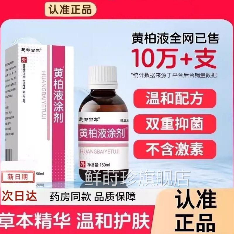 复方黄液150ml涂剂官方正品柏旗舰店皮肤湿敷液苦参洗液私处护理z