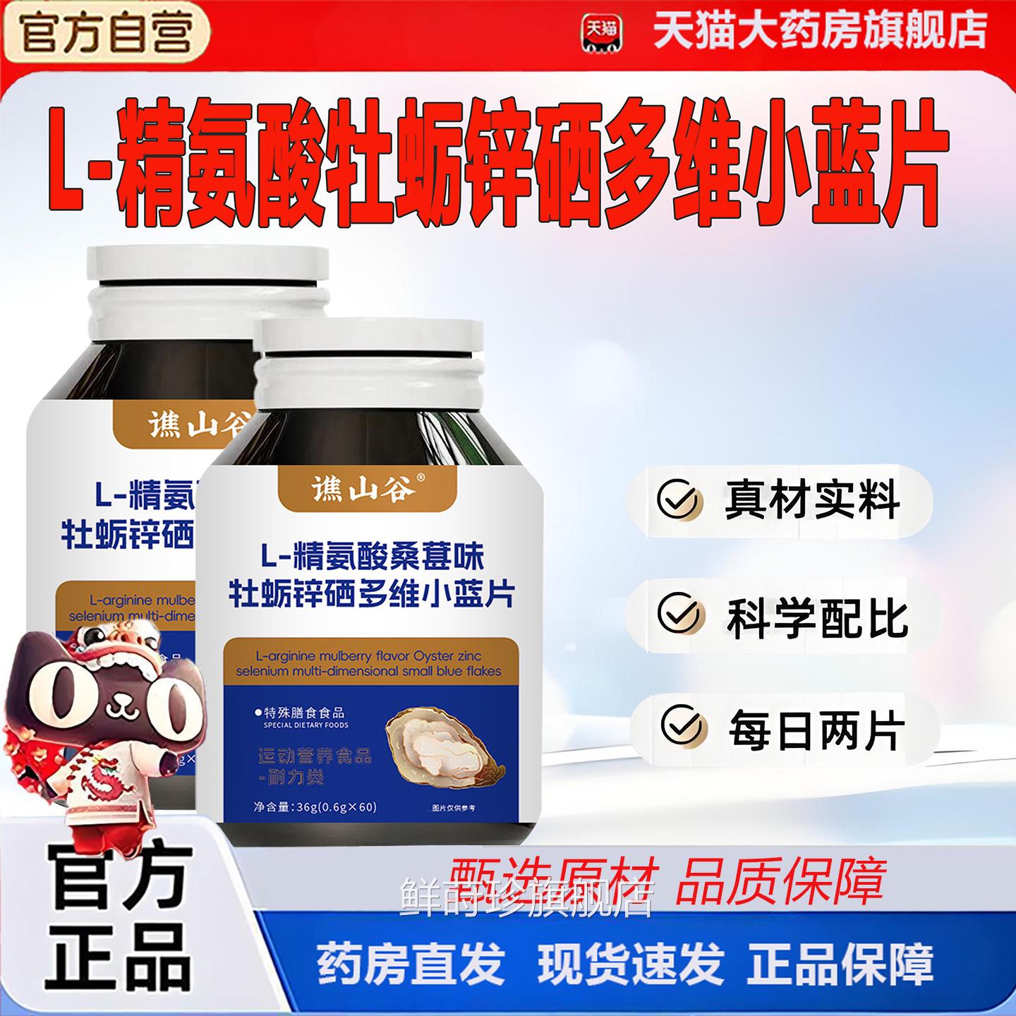 谯山谷L-精T氨酸多维锌硒小蓝片浓缩牡蛎片男士滋补直播同款2V鲜