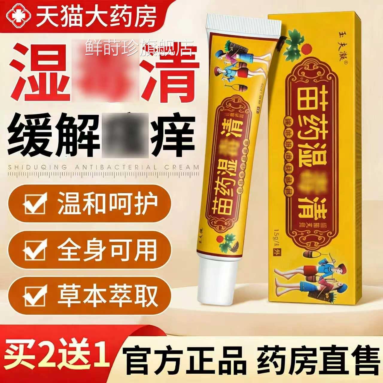 苗湿药毒清软膏百草止痒特正品无药外用皮肤瘙痒老年人搭抑菌膏鲜