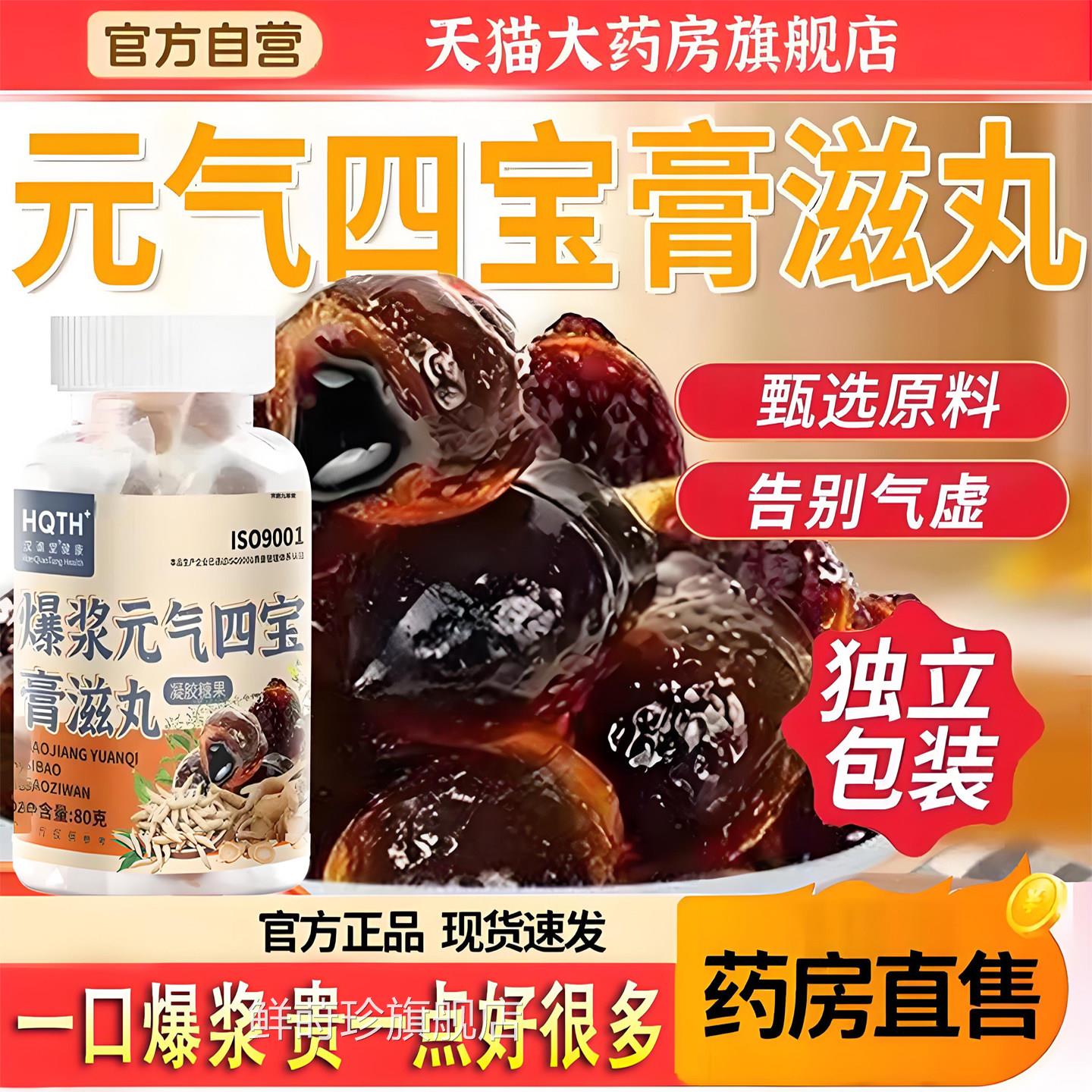 一口爆浆元气四宝膏滋丸黄芪西麦冬党参洋参官方旗舰店正品5TQ鲜