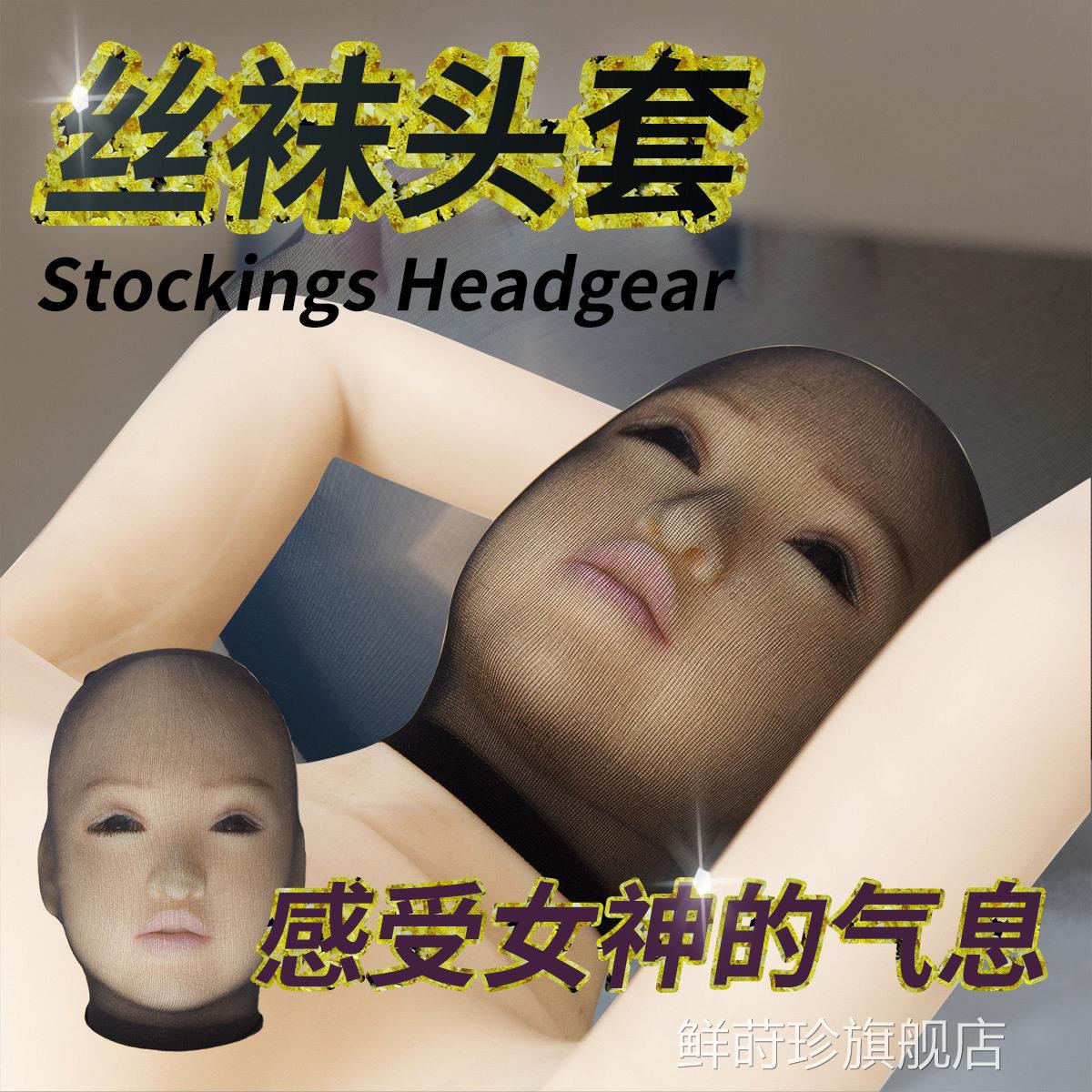 sm道具成人用品气丝网头套蒙头面罩黑情趣大尺透度调教玩具女用品