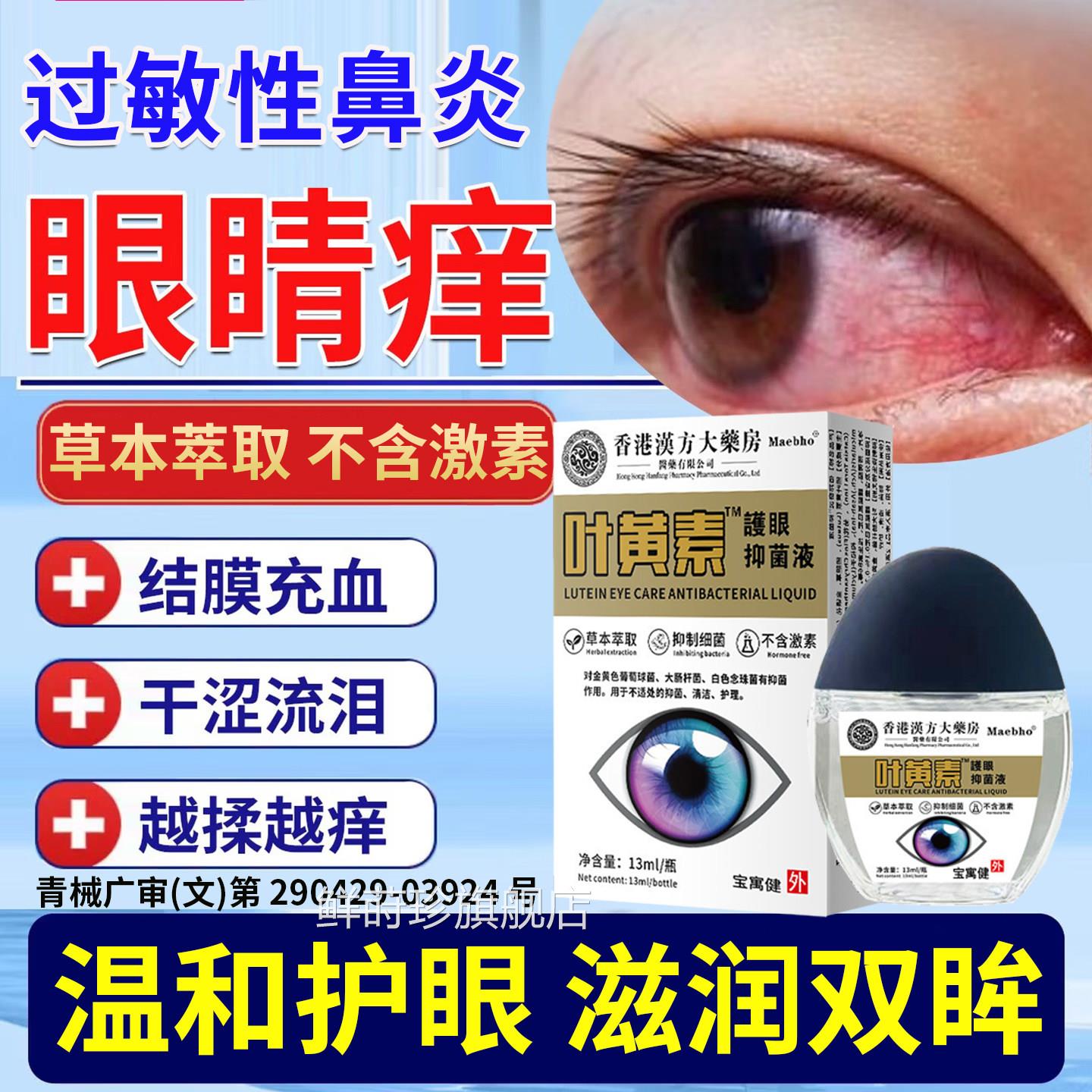 过敏性鼻炎眼睛痒滴眼液引起的干涩止里痒结膜炎眼角面痒眼药水鲜
