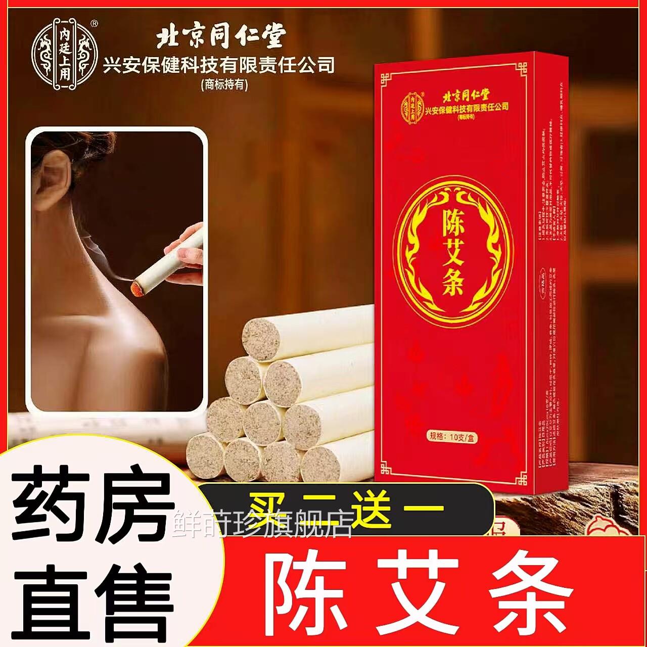 北京同仁堂兴安科技家艾绒艾柱陈艾条陈年艾用随身灸艾灸盒cc鲜莳
