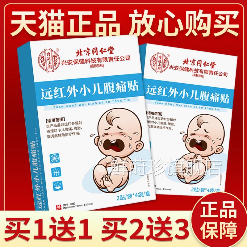 北京同仁堂兴安保远红外小儿腹痛贴8贴健腹痛腹泻腹胀肚脐贴儿童