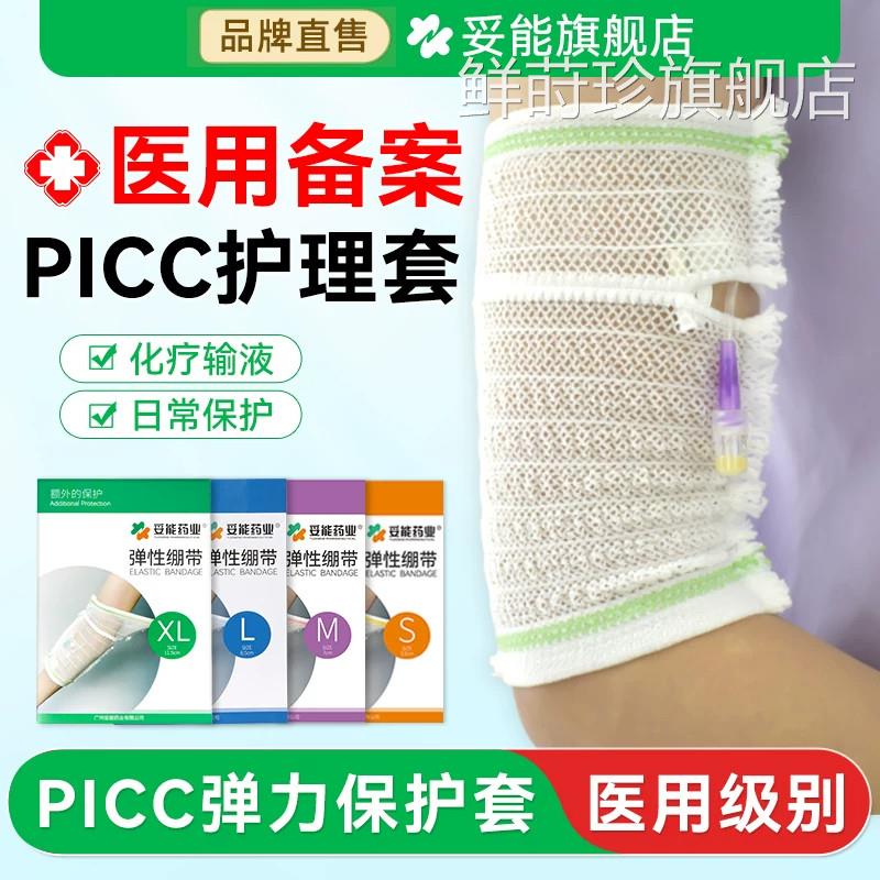 妥能picc保护套手臂置管网状医用理包护儿童弹力绷带医疗透气袖套