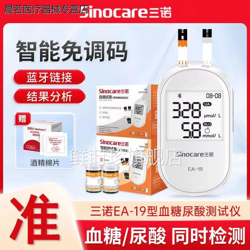 三诺EA-19尿酸检仪糖仪试纸条家用蓝牙连接痛风尿糖病检仪鲜莳珍