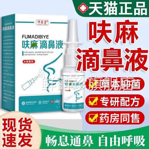 呋麻滴鼻滴液成夫嘛滴鼻液正品官方祥医堂草本抑菌喷雾剂人20ml鲜