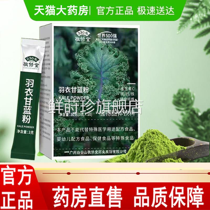 敬堂羽修衣甘蓝粉植物固体饮料钾钙铁维生素膳食纤维药房正品1LC