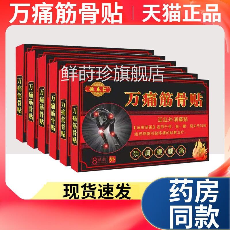 【天猫正品】姚本仁万痛筋骨贴颈肩腰腿节痛疼远红外消贴鲜莳珍旗
