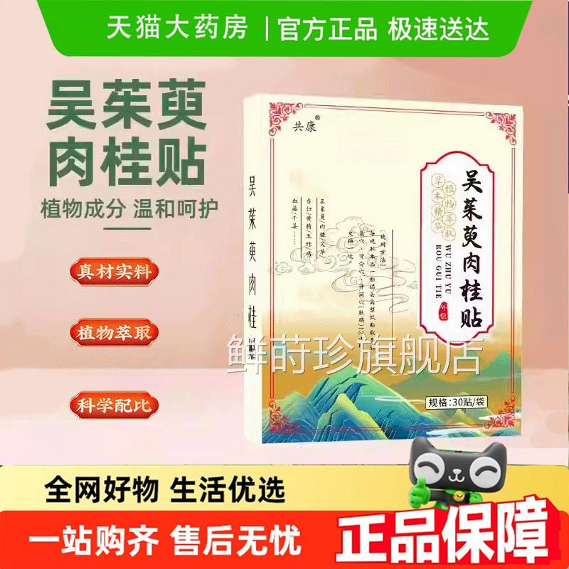 共康吴茱萸肉桂贴敷男女通用草本植物植艾叶足贴旗舰店6g萃m鲜莳