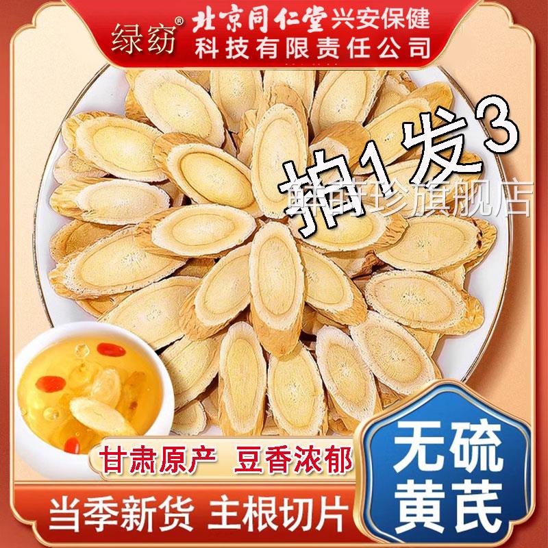 北搭京同仁堂切片黄芪党参当归西洋参养生茶中药官方正品鲜莳珍旗