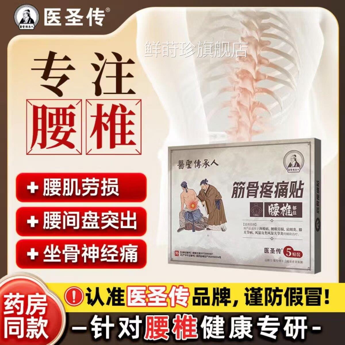 【官方正品】医圣传腰椎筋骨疼痛贴腰间劳盘腰肌损坐骨神经痛鲜莳