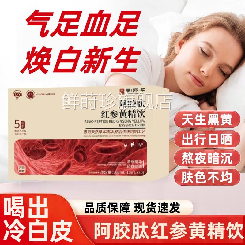 嘉膳红参饮官旗舰店阿胶肽红参黄精饮女生内调调理暗沉改善方提亮