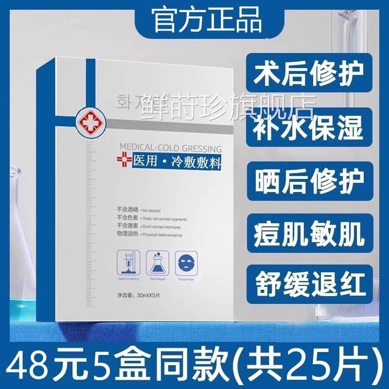 医用冷敷贴非面膜款补水祛黄淡印嫩白院线同微针敏感肌鲜莳珍旗舰