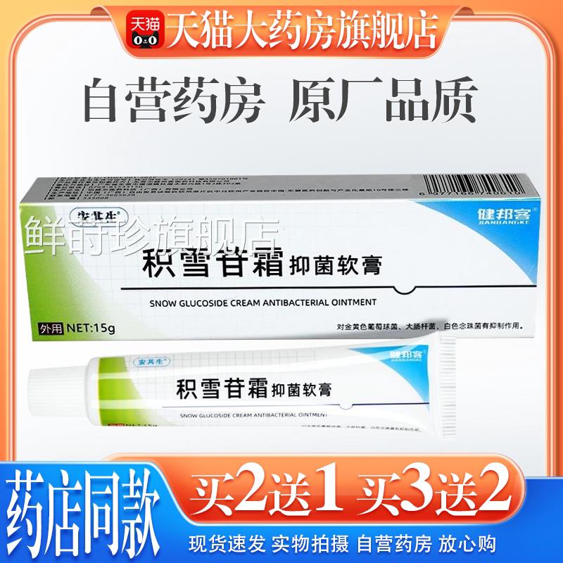 (天猫药房旗舰店）安其生积雪苷霜菌软膏15抑g/支 健邦客皮肤外用