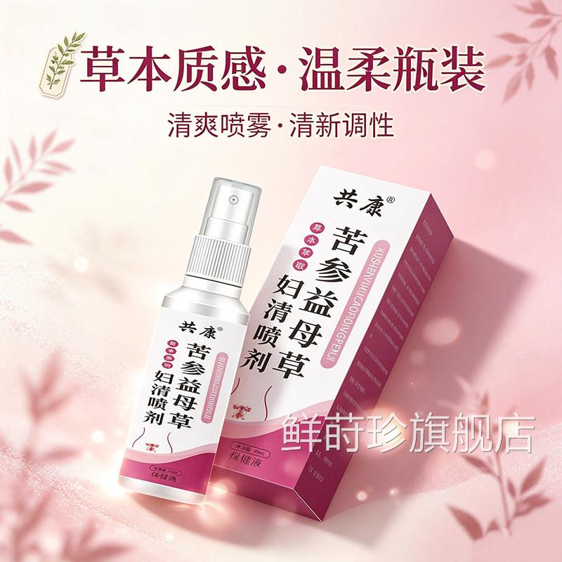 共康参益母草妇洁喷剂官方旗舰店正品女性洗护理液药房苦直售9jk