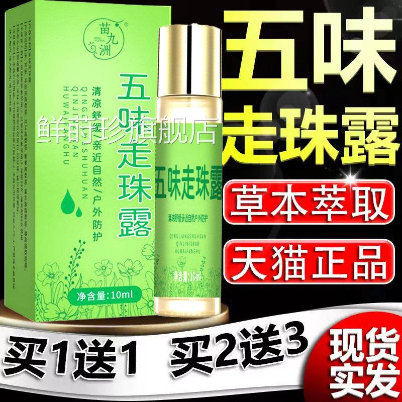 五味止走珠露痒滚珠薄荷冰露云南本草艾叶甘油1皮肤官方旗舰店0ml