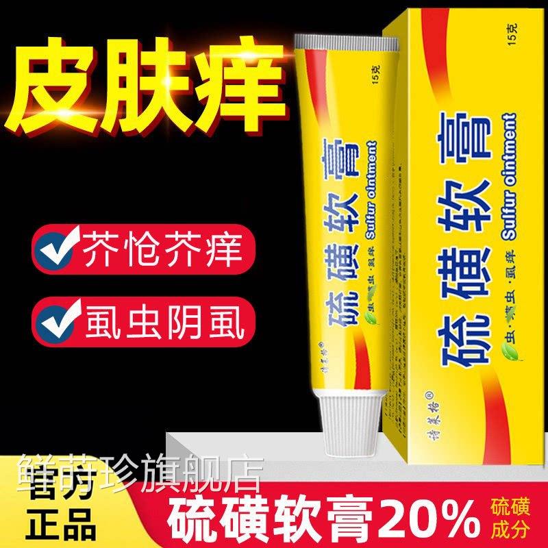 硫磺软膏20%去虱螨虫官方正品全身外皮肤用止痒乳膏草本温和鲜莳
