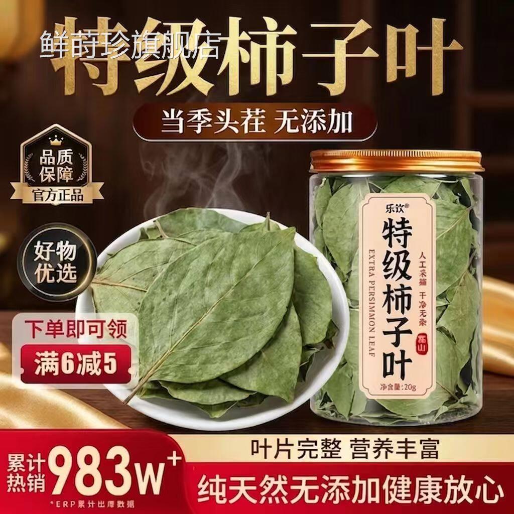 特级柿子叶霜降打过的干柿子三茶叶鲜血茶高正品压官方旗舰店uu4