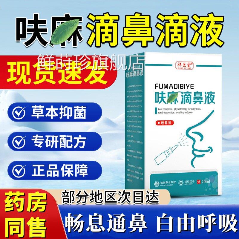 呋麻滴滴液小儿儿童成人通用滴鼻鼻液滴剂苍耳子药房同款官方正品