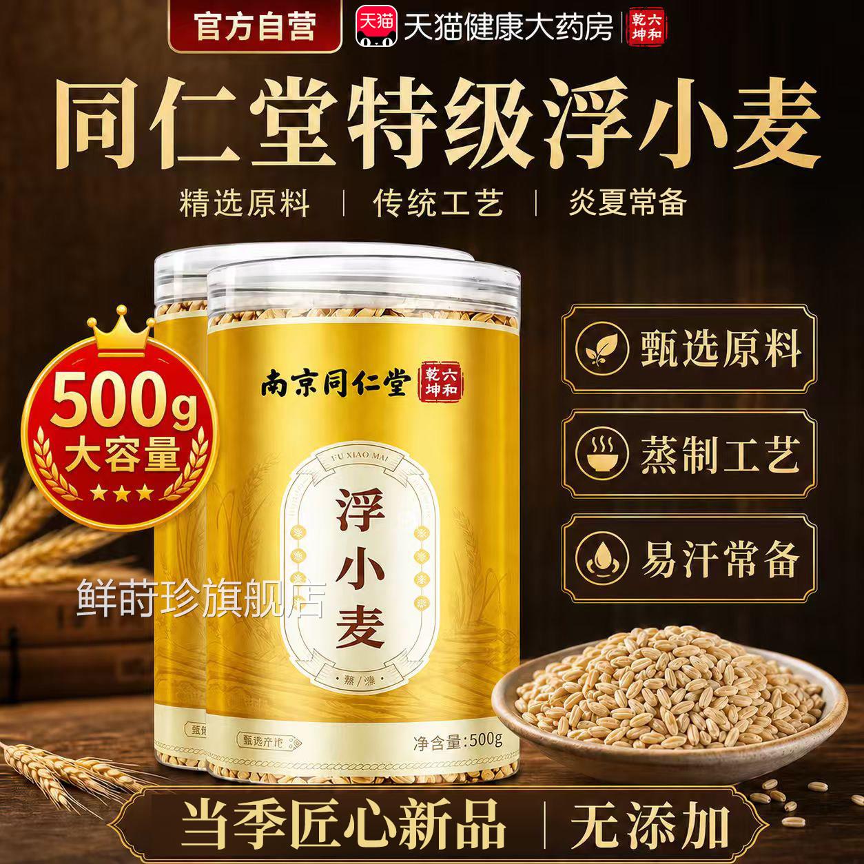 级浮小麦北京同仁堂正特品官方旗舰店正宗中药材新品500g大份量er