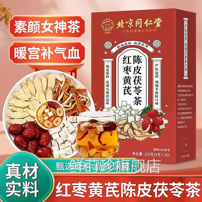 黄陈皮茯苓红枣茶官方旗舰店补气养血调理泡水女士体芪寒组合茶zz