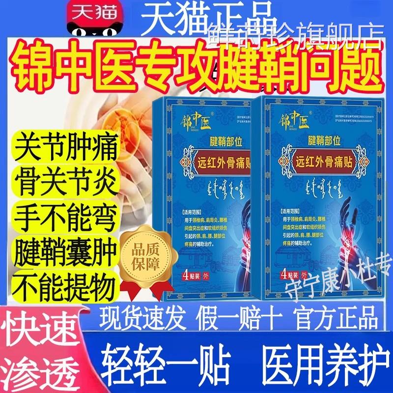 锦中医远红外骨痛贴官旗舰店正品腱鞘炎手方腕关节疼痛扭伤肿胀MT