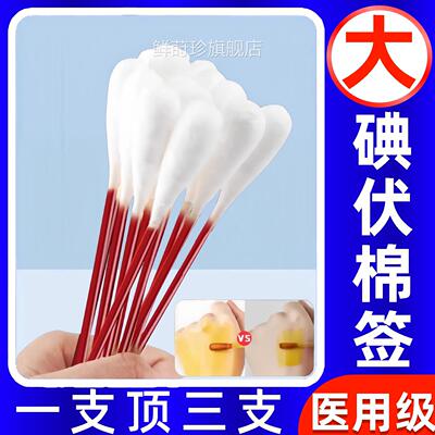 大号碘伏消毒棉签一次性棒妇棉科专用新生婴儿肚脐眼消毒伤口脐带