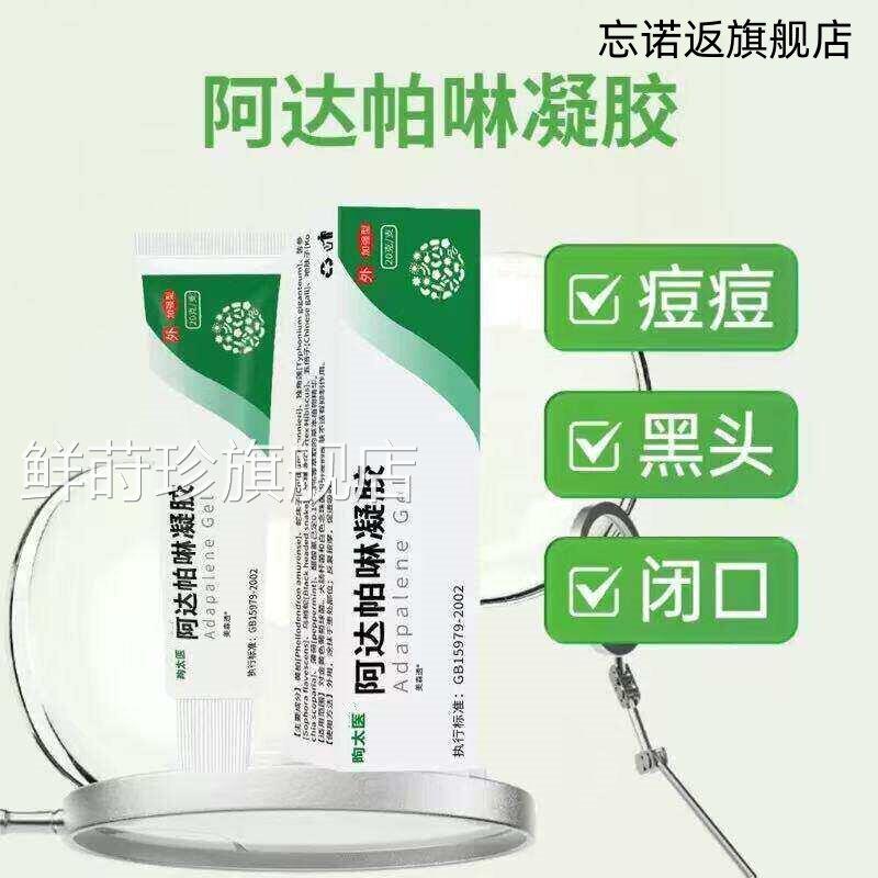 阿达帕啉凝胶口官方旗舰店祛痘膏脸部闭粉刺痘印丘*痤疮黑头20g鲜