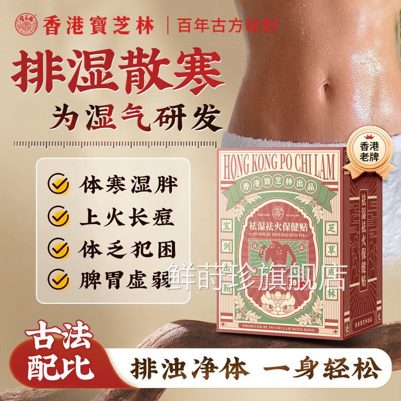 香港宝芝林湿祛火保健贴湿气艾灸贴艾叶生姜陈皮粉睡眠足跟祛贴N9