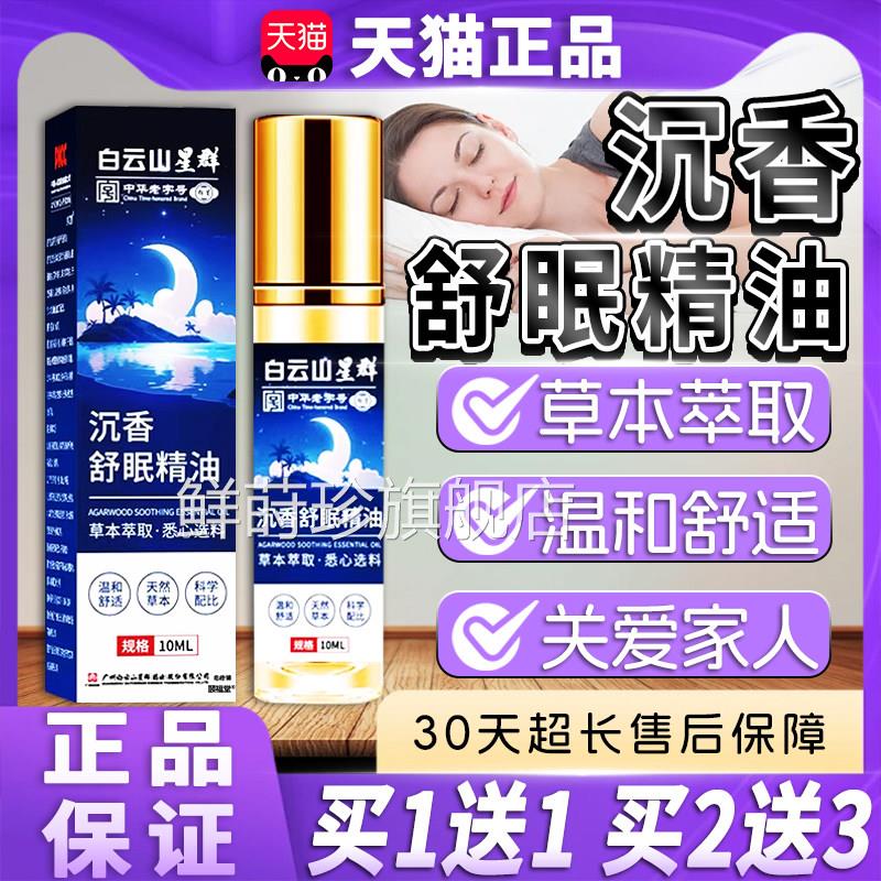 白云山沉香舒眠精油草薰衣草精油植物萃艾取温和舒适正品10ml/盒d图片