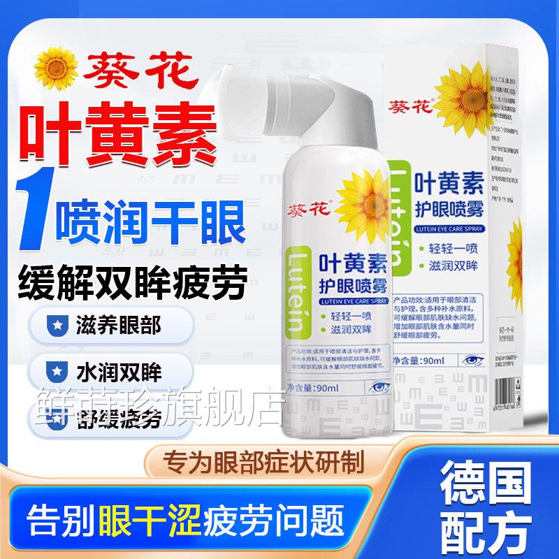 葵花叶黄素护眼喷雾洗眼液缓解眼睛疲劳干涩滋补水眼部润雾化gx1